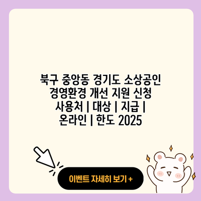 북구 중앙동 경기도 소상공인 경영환경 개선 지원 신청 사용처 대상 지급 온라인 한도 2025 resized