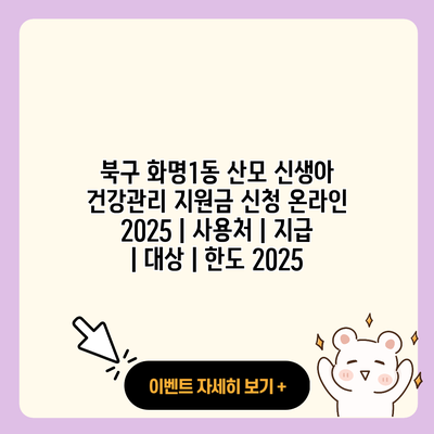 북구 화명1동 산모 신생아 건강관리 지원금 신청 온라인 2025 사용처 지급 대상 한도 2025 resized