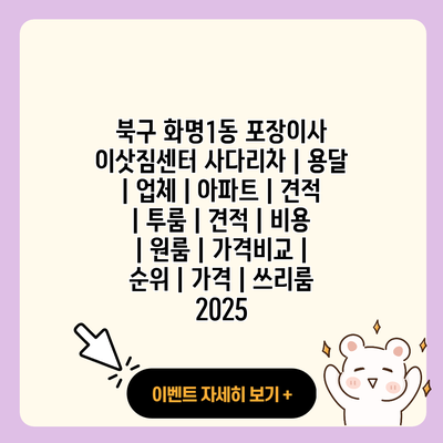 북구 화명1동 포장이사 이삿짐센터 사다리차 용달 업체 아파트 견적 투룸 견적 비용 원룸 가격비교 순위 가격 쓰리룸 2025 resized