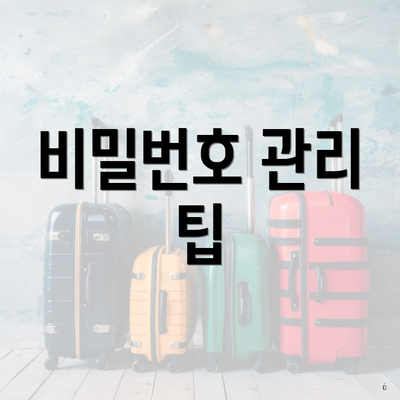 비밀번호 관리 팁