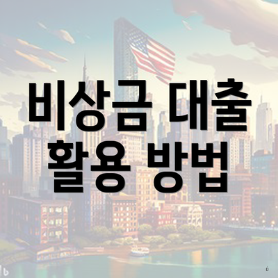 비상금 대출 활용 방법