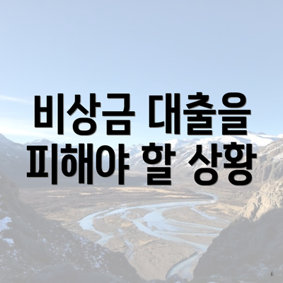 비상금 대출을 피해야 할 상황