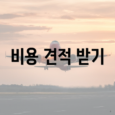 비용 견적 받기