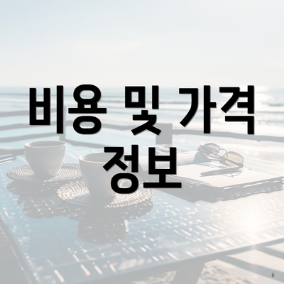 비용 및 가격 정보