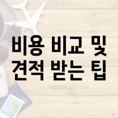 비용 비교 및 견적 받는 팁