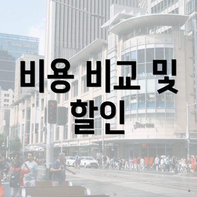 비용 비교 및 할인