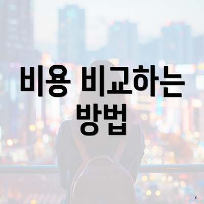 비용 비교하는 방법