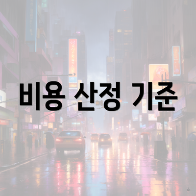 비용 산정 기준