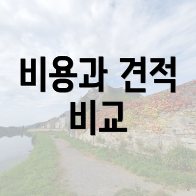 비용과 견적 비교