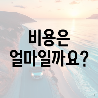 비용은 얼마일까요?