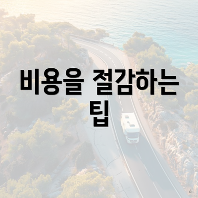 비용을 절감하는 팁