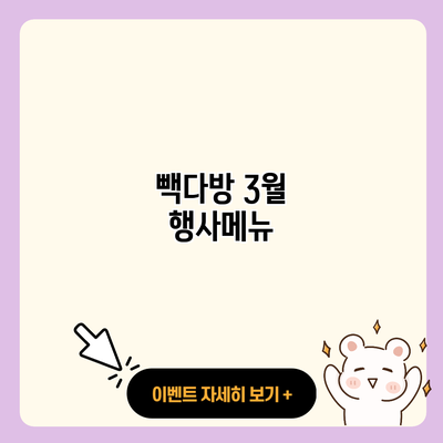 빽다방 3월 행사메뉴 resized