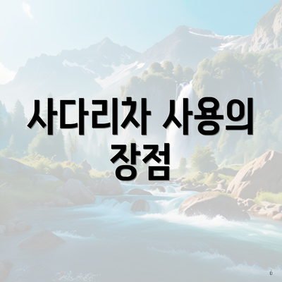 영도구 봉래1동 포장이사 이삿짐센터 견적 | 쓰리룸 | 가격 | 비용 | 아파트 | 업체 | 견적 | 사다리차 | 가격비교 | 용달 | 순위 | 원룸 | 투룸 2025 6 사다리차 사용의 장점