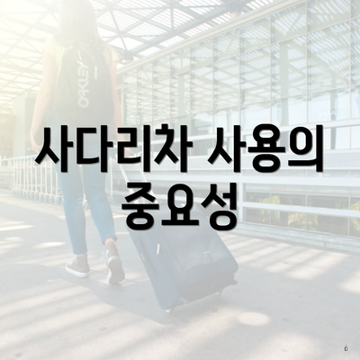 사다리차 사용의 중요성