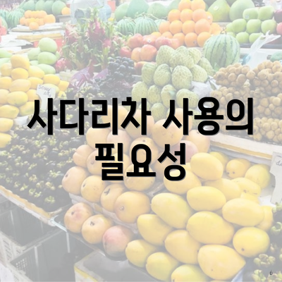 사다리차 사용의 필요성