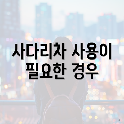 사다리차 사용이 필요한 경우
