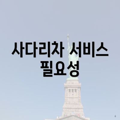 사다리차 서비스 필요성