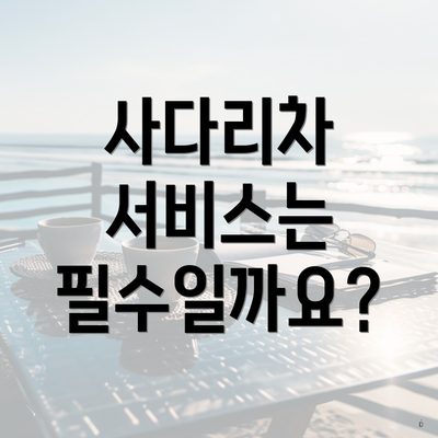 사다리차 서비스는 필수일까요?