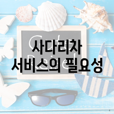 사다리차 서비스의 필요성