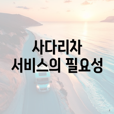 사다리차 서비스의 필요성