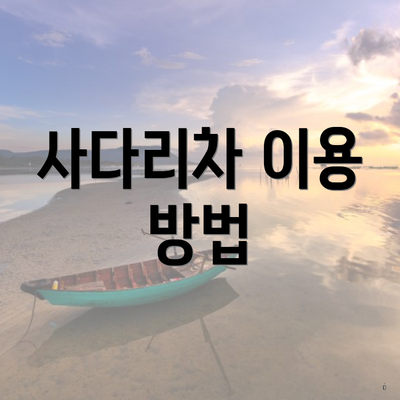 사다리차 이용 방법