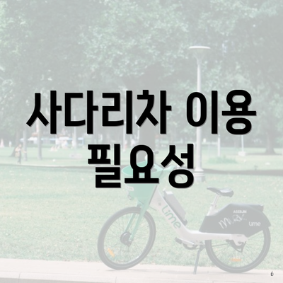 사다리차 이용 필요성