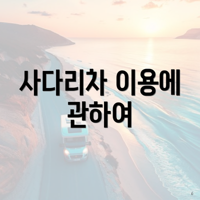 사다리차 이용에 관하여