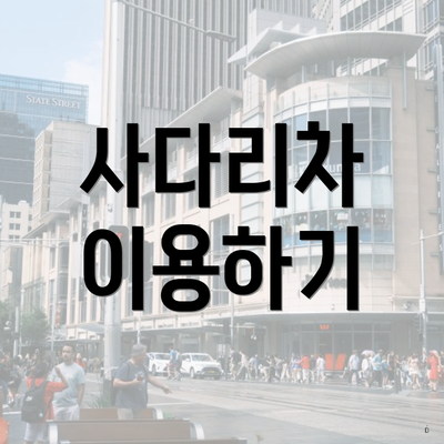 사다리차 이용하기