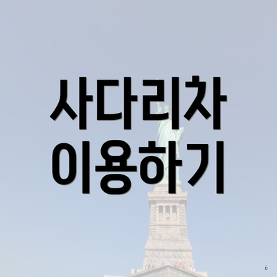 사다리차 이용하기