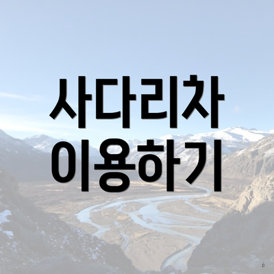 사다리차 이용하기