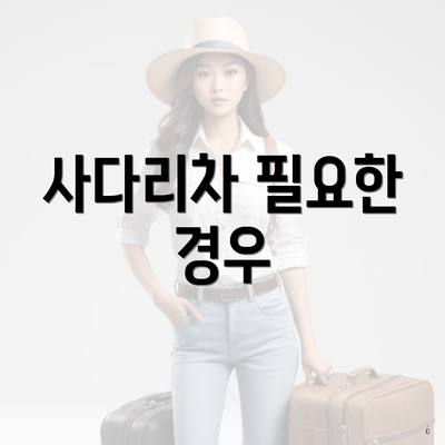 강남구 청담동 포장이사 이삿짐센터 가격비교 | 사다리차 | 견적 | 업체 | 아파트 | 견적 | 순위 | 투룸 | 원룸 | 용달 | 쓰리룸 | 비용 | 가격 2025 4 사다리차 필요한 경우