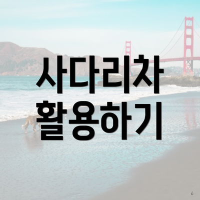 사다리차 활용하기