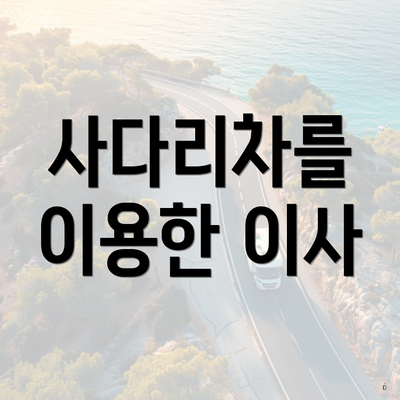 사다리차를 이용한 이사