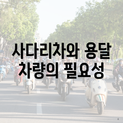 사다리차와 용달 차량의 필요성