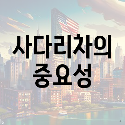 사다리차의 중요성