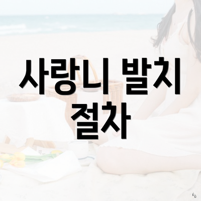 사랑니 발치 절차