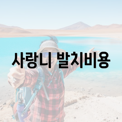 사랑니 발치비용