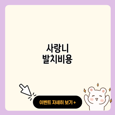 사랑니 발치비용 resized