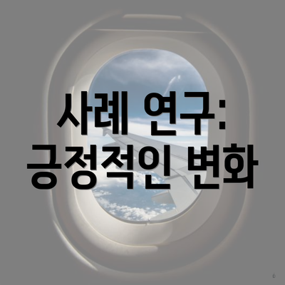 사례 연구: 긍정적인 변화