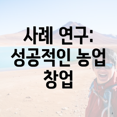 사례 연구: 성공적인 농업 창업