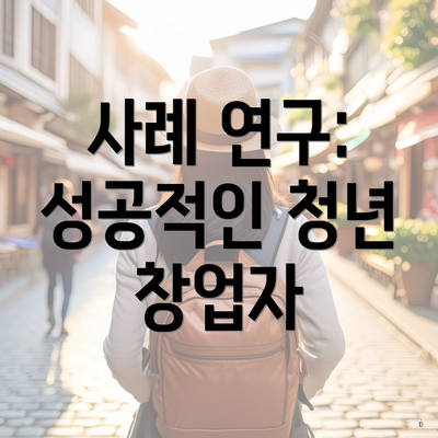 사례 연구: 성공적인 청년 창업자