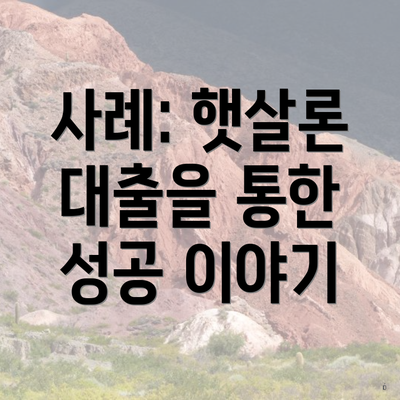 사례: 햇살론 대출을 통한 성공 이야기