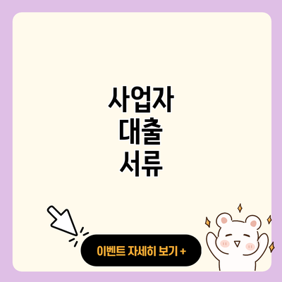 사업자 대출 서류 resized