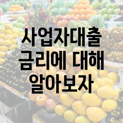 사업자대출 금리에 대해 알아보자