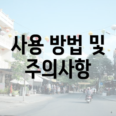 사용 방법 및 주의사항