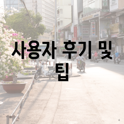 사용자 후기 및 팁