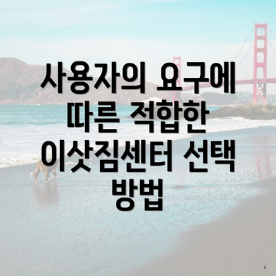 사용자의 요구에 따른 적합한 이삿짐센터 선택 방법