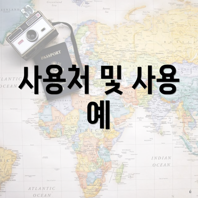 사용처 및 사용 예