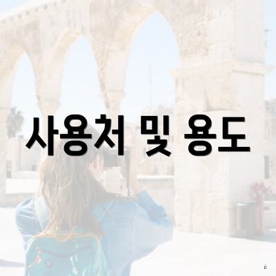 사용처 및 용도