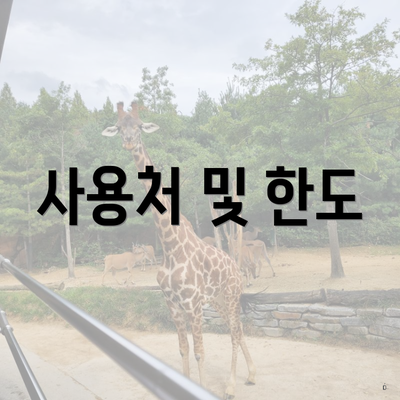 사용처 및 한도